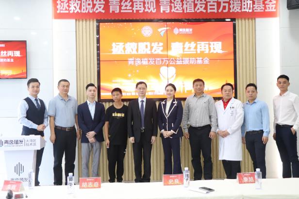 拯救脫發(fā),青絲再現(xiàn)—青逸植發(fā)百萬公益援助基金啟動儀式隆重舉行