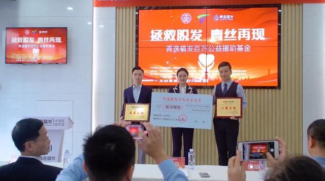 青逸植發(fā)百萬公益援助基金在廣州青逸旗艦店隆重舉行