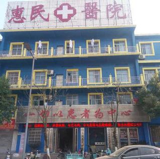 上饒惠民醫(yī)院醫(yī)術(shù)好嗎 做行業(yè)典范