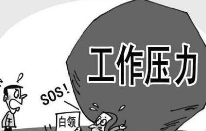 壓力過大使得大腦會(huì)萎縮 推薦7種緩解職場(chǎng)壓力方法