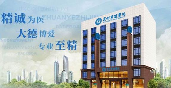 泉州男健醫(yī)院費用很貴嗎 患者就診評價良心口碑