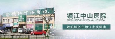 鎮(zhèn)江中山男科收費(fèi)怎么樣 環(huán)境溫馨 技術(shù)一流
