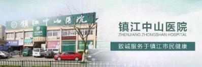 鎮(zhèn)江中山男科評價正規(guī)嗎 技術(shù)至精,全心全意