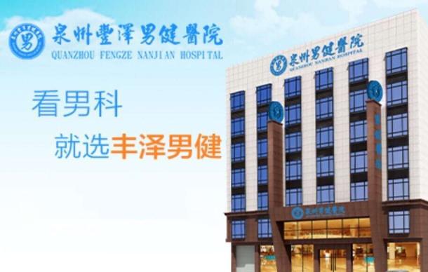 泉州豐澤男健醫(yī)院咋樣 重醫(yī)療,守承諾