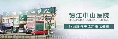 鎮(zhèn)江中山醫(yī)院醫(yī)生專業(yè)嗎 醫(yī)生專業(yè) 口碑相傳