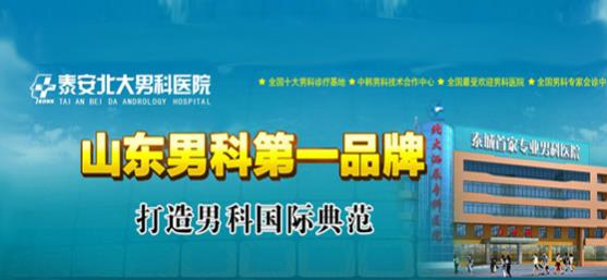 泰安北大醫(yī)院 遵循男科規(guī)范秉承專業(yè)品質(zhì)醫(yī)生問診可靠