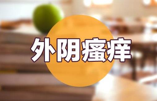 外陰瘙癢癥3.jpg