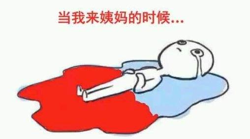 大姨媽是什么意思1.jpg