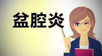 得了盆腔炎該怎么辦?如何預(yù)防盆腔炎?
