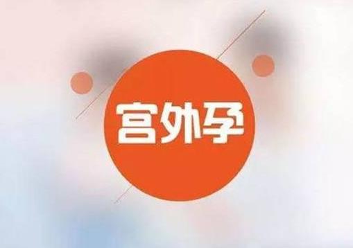 宮外孕是怎么引起的?如何有效預(yù)防宮外孕
