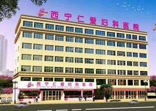 西寧仁愛醫(yī)院治病好嗎 看病靠譜堅持平價醫(yī)療服務