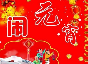 元宵節(jié)是幾月幾日？農(nóng)歷正月十五元宵節(jié)來歷習(xí)俗