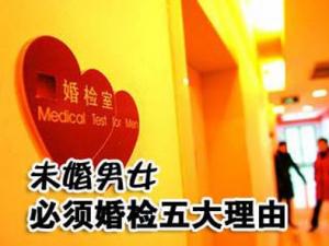 為什么要婚檢？未婚男女必須婚檢五大理由