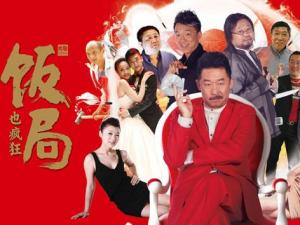 ?飯局也瘋狂經(jīng)典臺詞-電影飯局也瘋狂經(jīng)典語錄