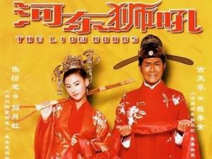 ?河?xùn)|獅吼經(jīng)典臺詞-電影河?xùn)|獅吼1經(jīng)典語錄