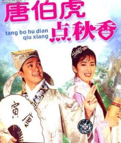 喜劇電影《唐伯虎點秋香》經(jīng)典臺詞對白 經(jīng)典語錄名句賞析