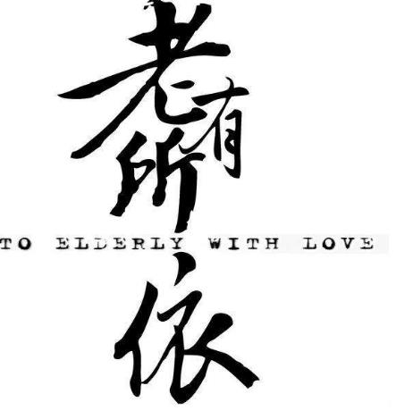 電影《老有所依》經(jīng)典臺(tái)詞,經(jīng)典語(yǔ)錄名句賞析