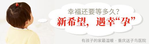 重慶送子鳥醫(yī)院 做正確的選擇,擁有“孕”氣