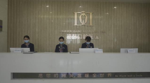 貴陽(yáng)德韓口腔,專業(yè)口腔機(jī)構(gòu)值得信賴