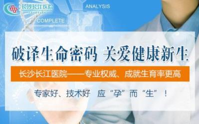 長沙長江醫(yī)院有效果嗎 開展精準保胎門診提高保胎成功率