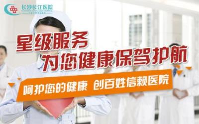 長沙長江醫(yī)院有效果嗎 開展精準保胎門診提高保胎成功率