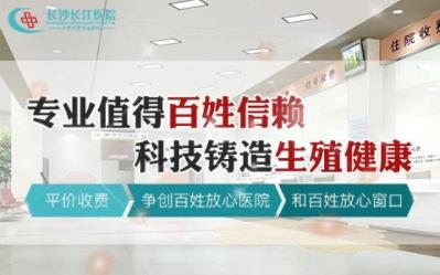 長沙長江醫(yī)院治療如何 再推生殖能力評(píng)估中心助孕湖南