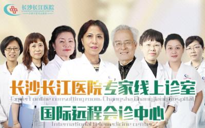 長沙長江醫(yī)院效果好嗎 專家線上診室為您一對一在線診療