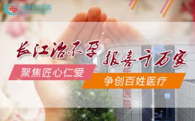 長沙長江醫(yī)院效果好嗎 專家線上診室為您一對一在線診療