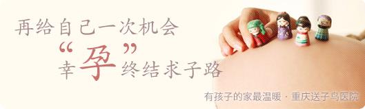重慶黃泥磅送子鳥醫(yī)院:科學(xué)施治,喜孕相連