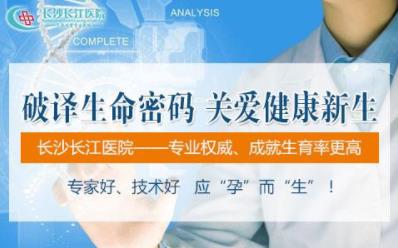 長(zhǎng)沙長(zhǎng)江醫(yī)院醫(yī)護(hù)咋樣 用國(guó)際化的專(zhuān)業(yè)剖析不孕不育