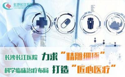 長(zhǎng)沙長(zhǎng)江醫(yī)院醫(yī)護(hù)咋樣 用國(guó)際化的專(zhuān)業(yè)剖析不孕不育