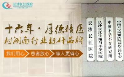 長沙長江醫(yī)院如何 年終鉅惠特邀首都張建萍教授會診