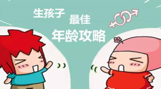 男女最佳生育年齡分別是多少?過(guò)早或者過(guò)晚生育孩子有什么影響