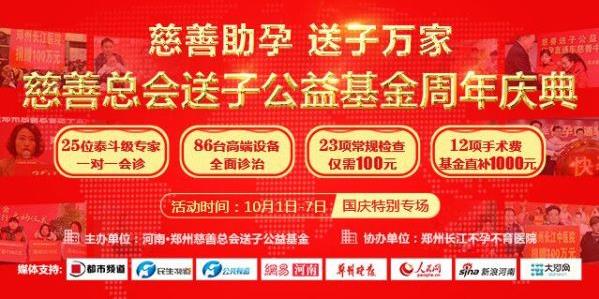 河南·鄭州慈善總會(huì)送子公益基金周年慶典--國(guó)慶特別專場(chǎng)