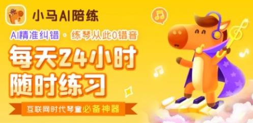 VIP陪練老師團(tuán)隊(duì)與小馬AI陪練,為小琴童音樂夢護(hù)航