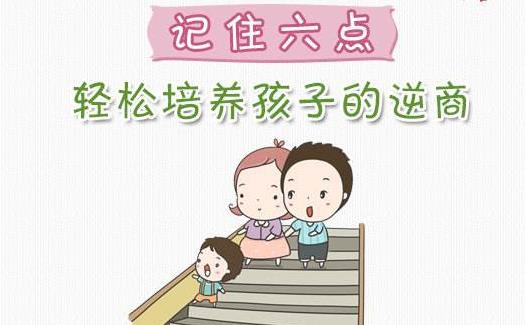 逆商和情商的區(qū)別 如何培養(yǎng)孩子的逆商