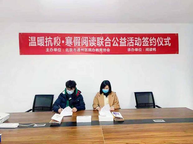 簽約成功 ▏閱讀鴨X通州民辦教育協(xié)會“溫暖抗疫·寒假閱讀聯(lián)合舉辦公益活動”簽約儀式圓滿成功