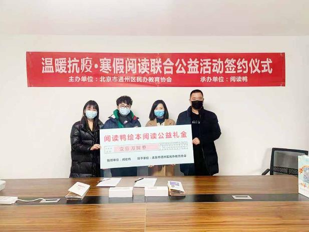 簽約成功 ▏閱讀鴨X通州民辦教育協(xié)會“溫暖抗疫·寒假閱讀聯(lián)合舉辦公益活動”簽約儀式圓滿成功