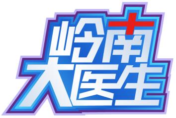 廣東電視臺(tái)《嶺南大醫(yī)生》攜手廣東六一兒童醫(yī)院“兒童健康公益護(hù)航行動(dòng)”戰(zhàn)略合作開啟