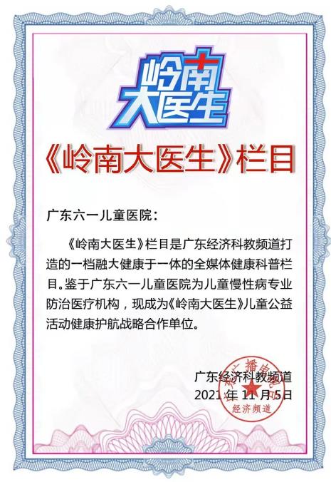 廣東電視臺(tái)《嶺南大醫(yī)生》攜手廣東六一兒童醫(yī)院“兒童健康公益護(hù)航行動(dòng)”戰(zhàn)略合作開啟
