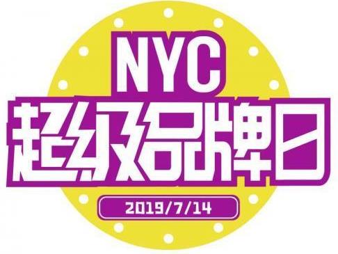 NYC早教714超級品牌日,2019進階的一年