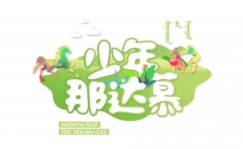 少年那達(dá)慕丨有沒有一個(gè)地方,讓孩子重拾失去的天真?