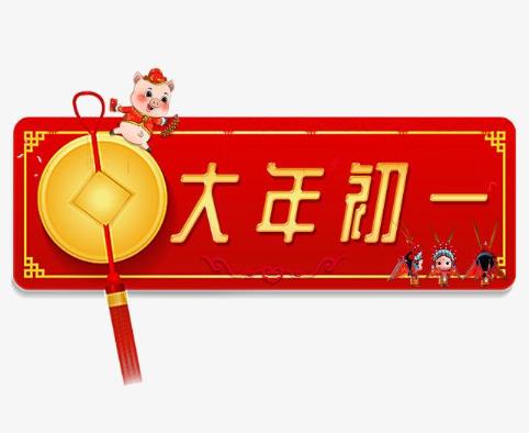 大年初一不能做什么事?大年初一有哪些風(fēng)俗?