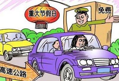 2018高速免費(fèi)時(shí)間表 2018年中秋節(jié)、國(guó)慶節(jié)高速免費(fèi)嗎?