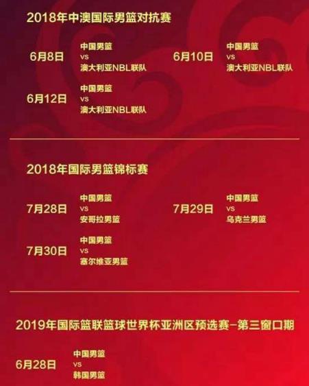 中國(guó)男籃2018年有哪些籃球比賽?中國(guó)男籃藍(lán)隊(duì)紅隊(duì)2018年賽程表