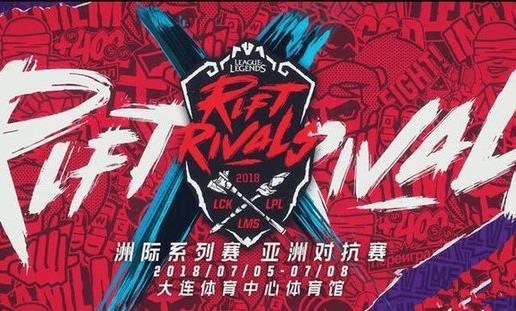 lpl2018洲際賽什么時(shí)候比賽?lol2018洲際賽賽程時(shí)間安排一覽表