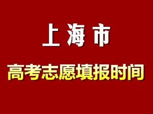 2018上海高考志愿填報(bào)時間指南 本科一批填報(bào)志愿時間