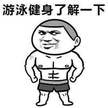 xxxx了解一下是什么意思什么梗?陳奕迅/周杰倫游泳健身了解一下