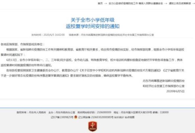丹東小學(xué)生什么時(shí)候開(kāi)學(xué)?丹東小學(xué)一、二、三年級(jí)2020開(kāi)學(xué)時(shí)間