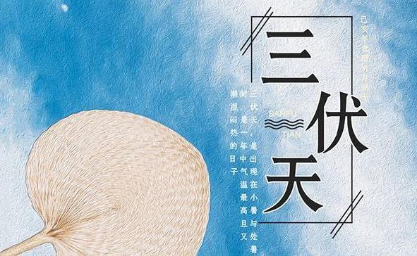 三伏天時(shí)間表 入伏時(shí)間是什么時(shí)候 三伏天(每年小暑和立秋之中)